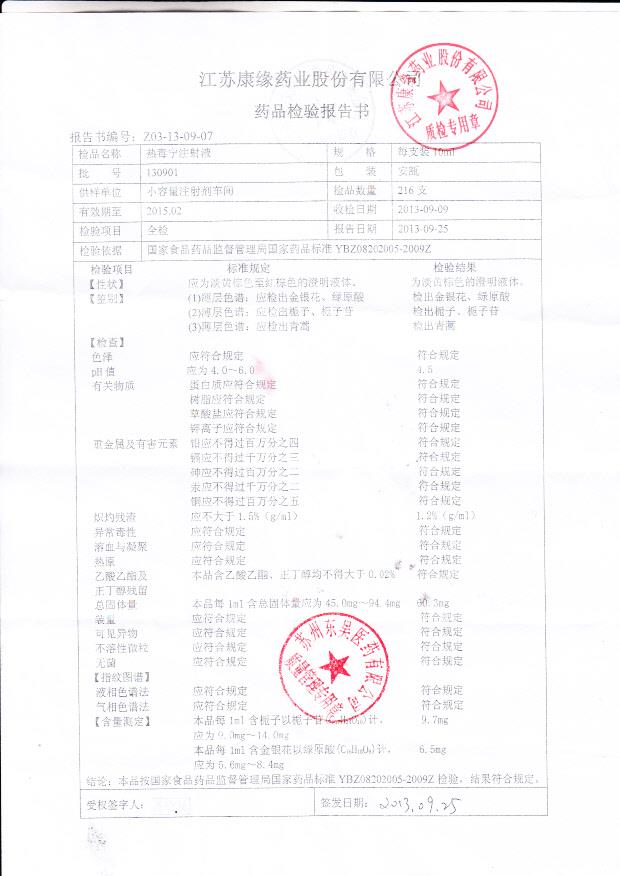130901热毒宁注射液