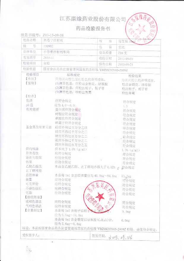 130902热毒宁注射液