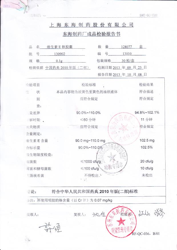 130902维生素E软胶囊