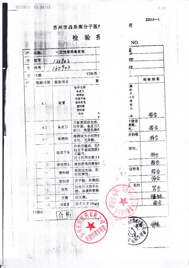 130902一次性使用备皮包