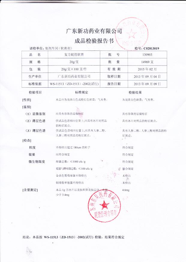 130903复方蛇脂软膏