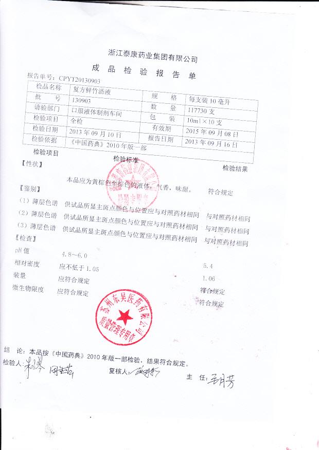 130903复方鲜竹沥液