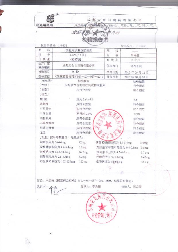 130907注射用水溶性维生素