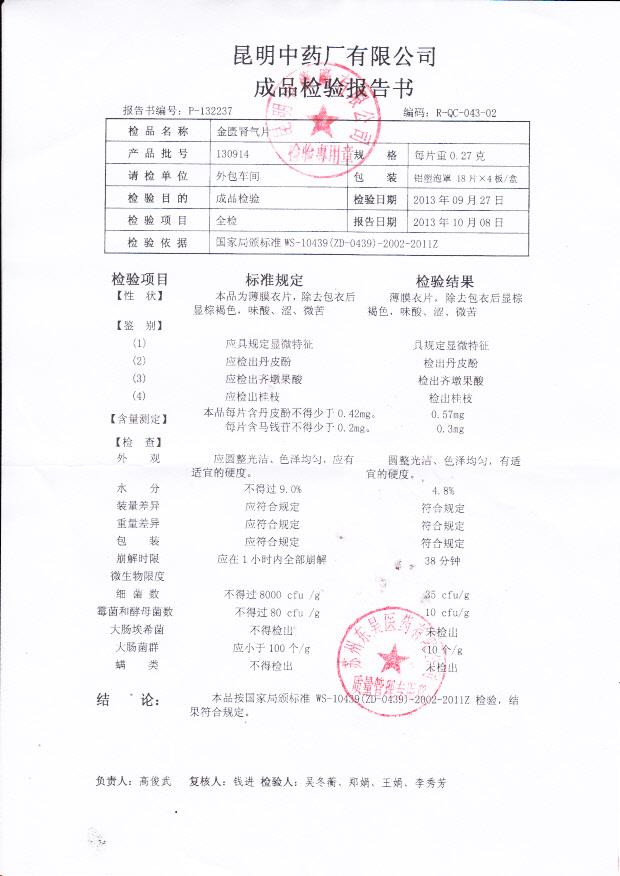 130914金匮肾气片