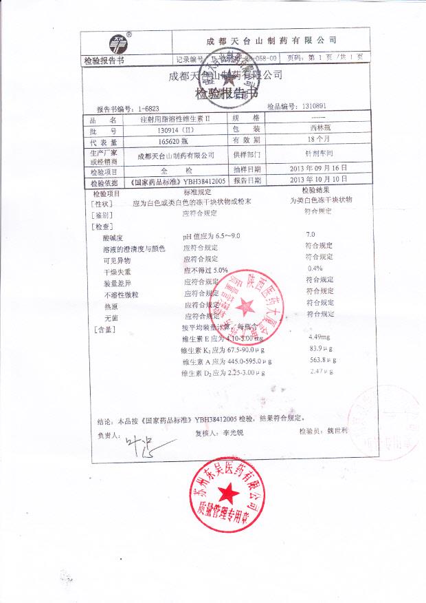 130914注射用水溶性维生素