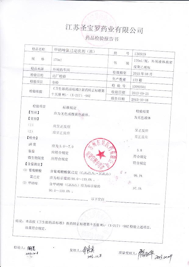 130919甲硝唑氯己定洗剂
