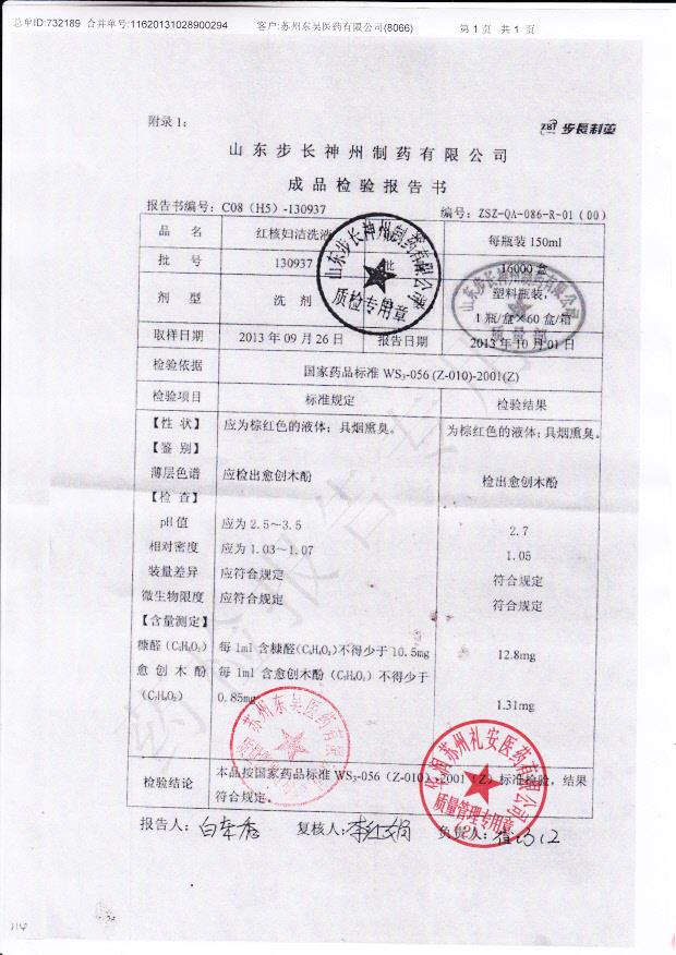 130937红核妇洁洗液