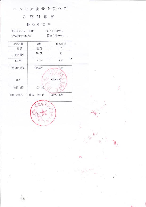 131001 乙醇消毒液