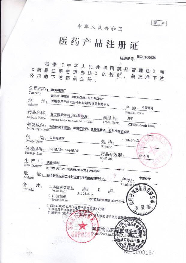 1207384复方磷酸可待因口服溶液4