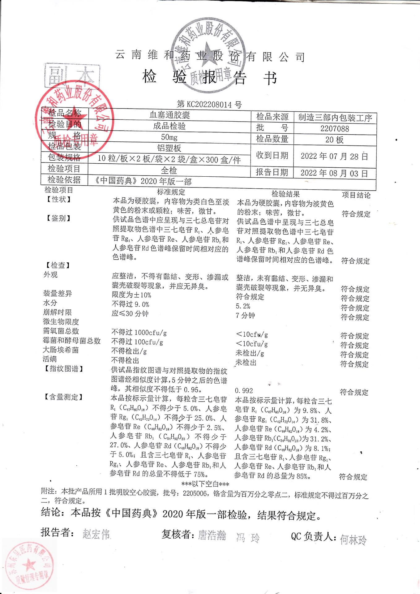 2207088血塞通胶囊1