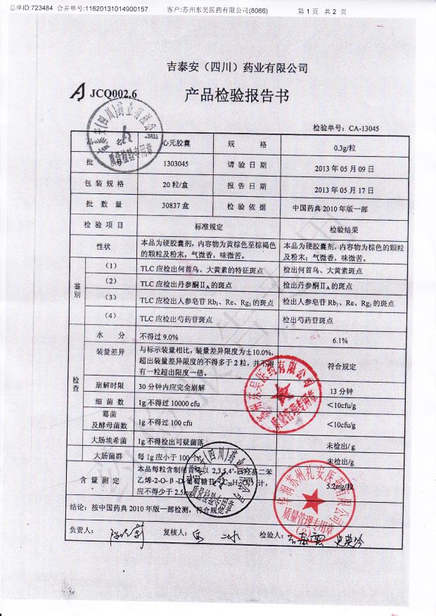 1303045心元胶囊1