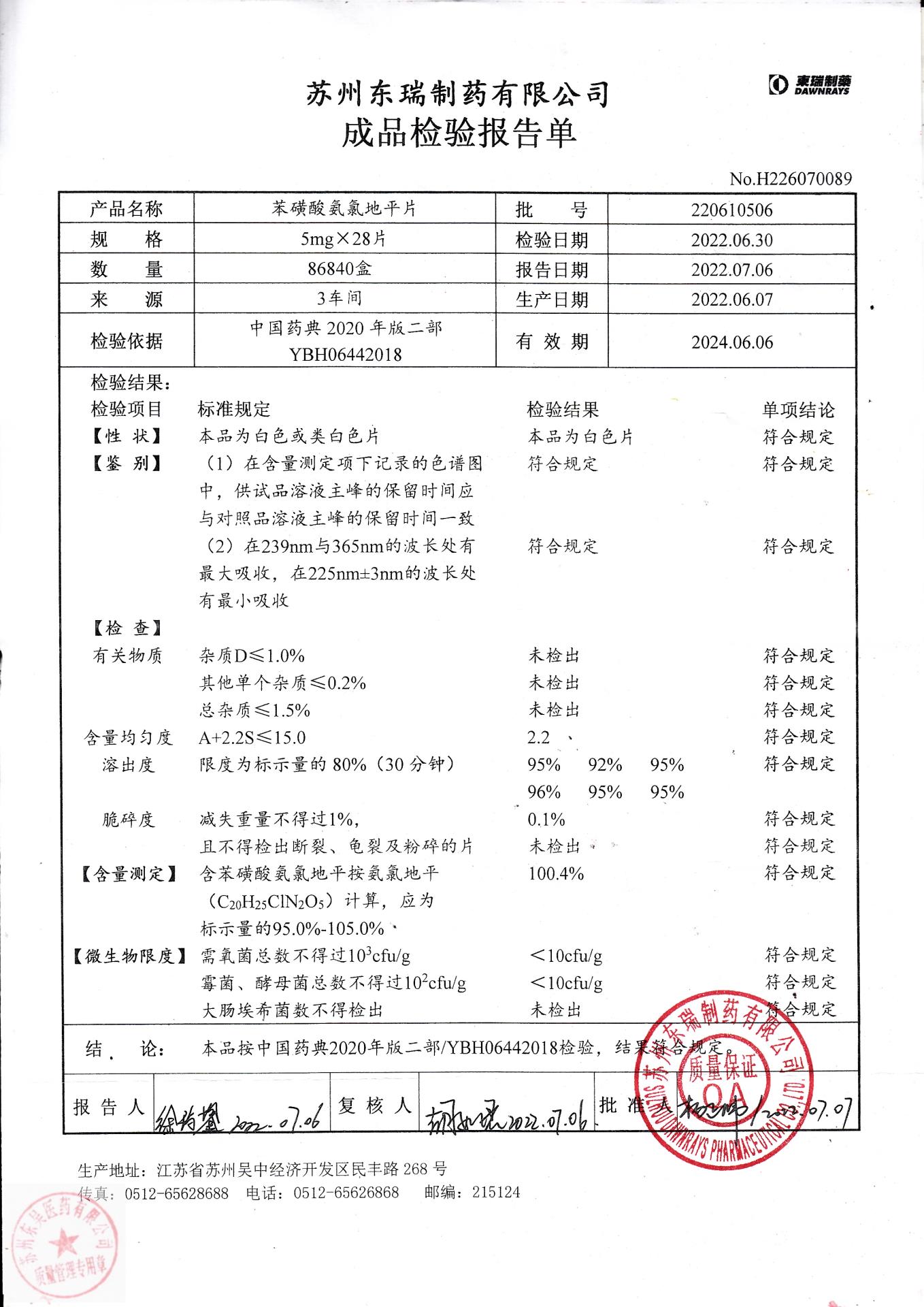 220610506苯磺酸氨氯地平片