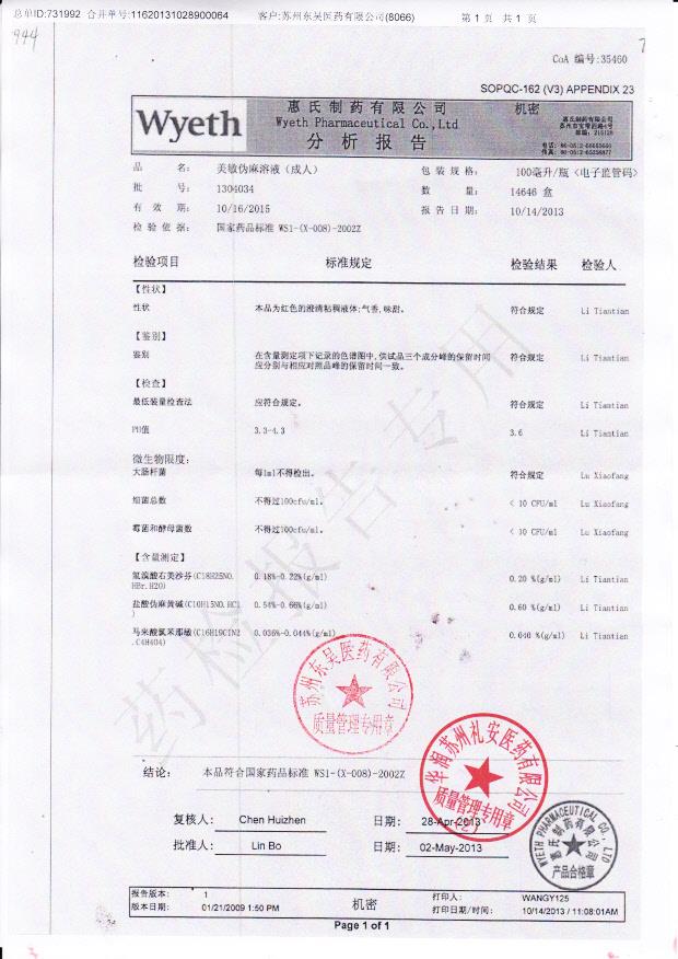 1304034美敏伪麻溶液（成人）