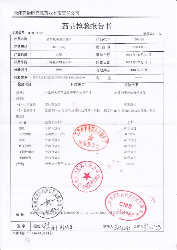 1306106盐酸氨溴索注射液