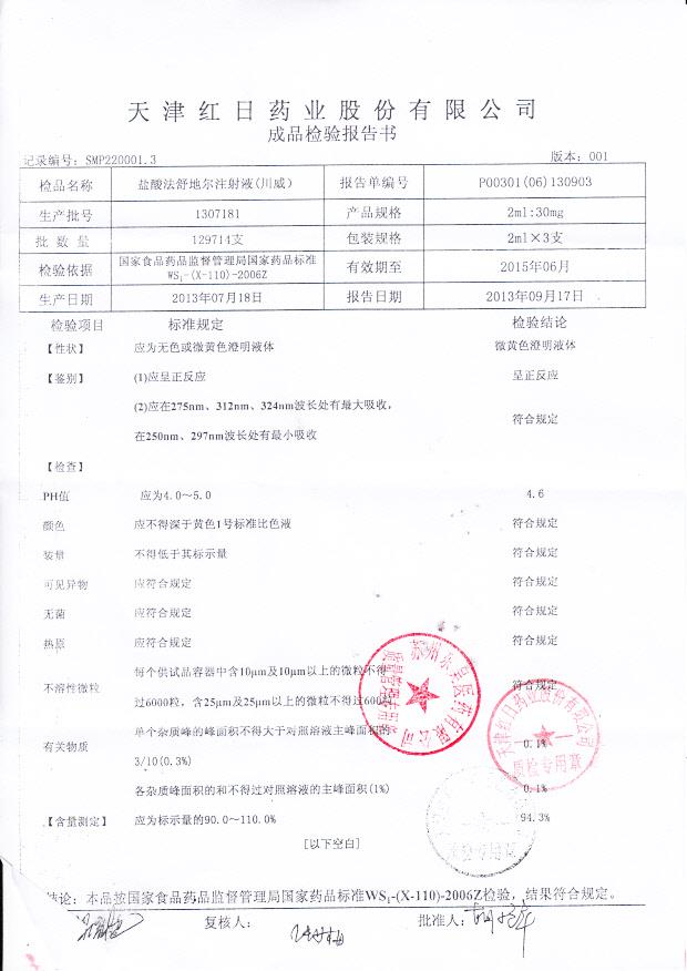1307181盐酸法舒地尔注射液