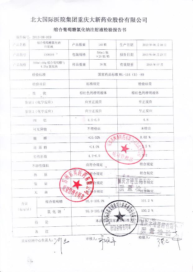 1308019缩合葡萄糖氯化钠注射液