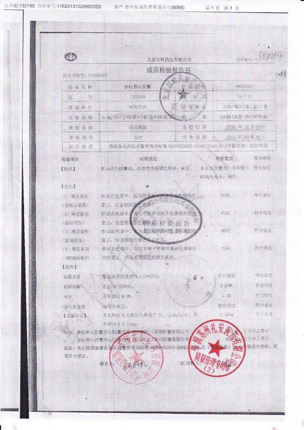 1308068参松养心胶囊