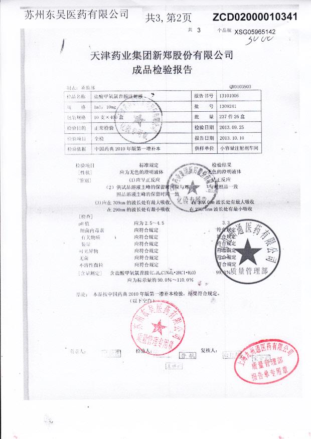 1309241盐酸甲氧氟普胺注射液