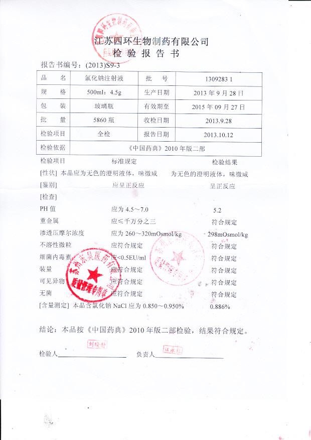 1309283 1氯化钠注射液