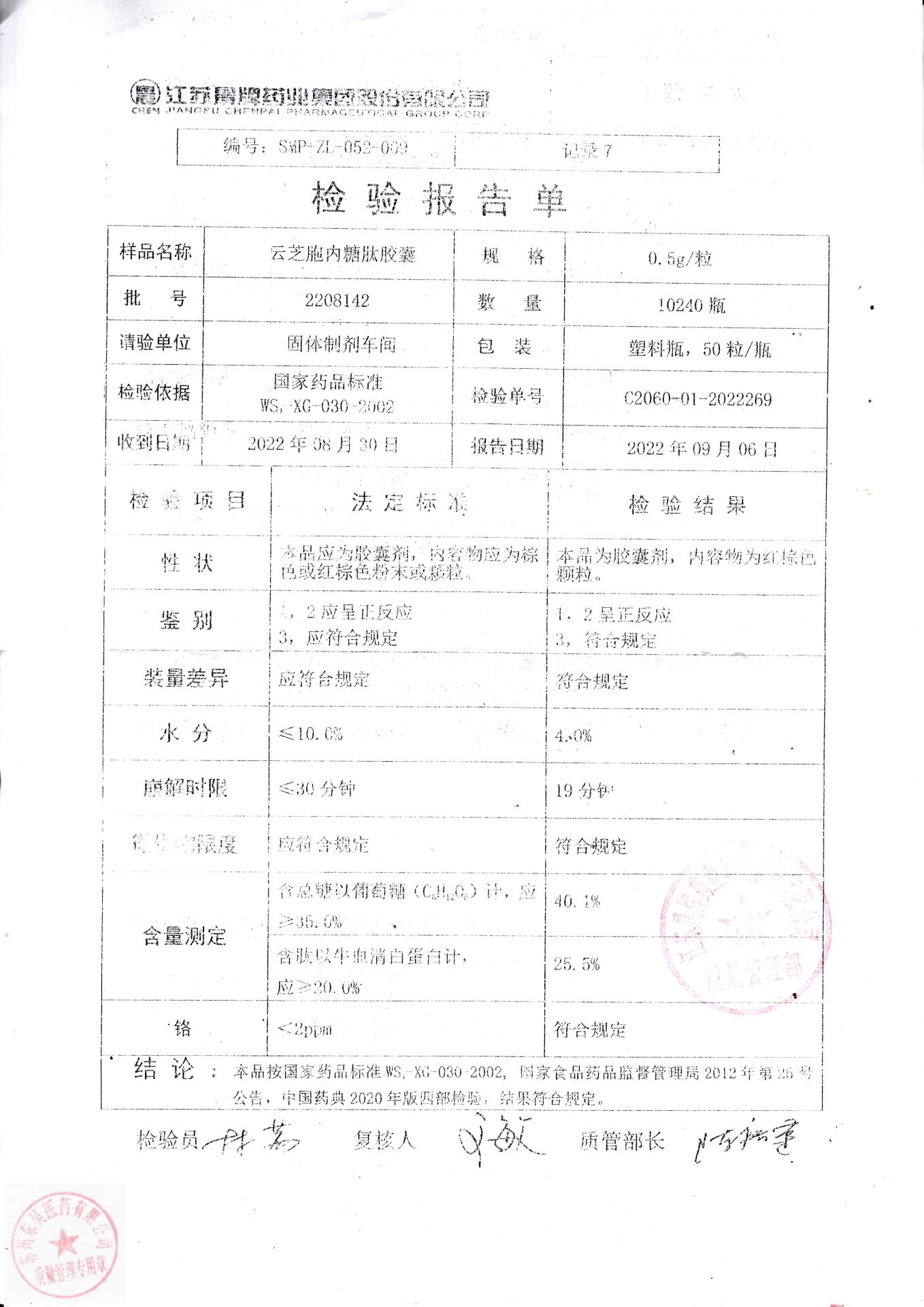 2208142云芝胞内糖肽胶囊