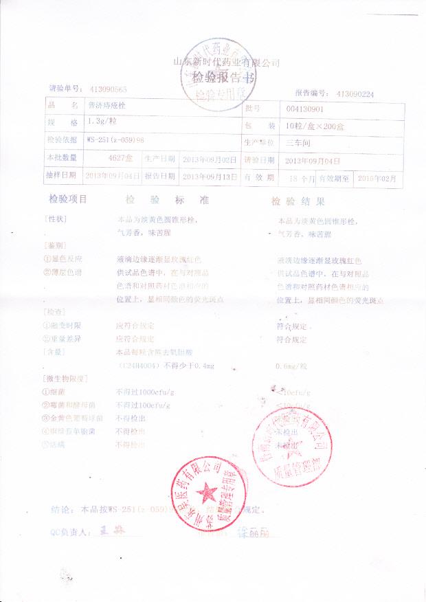 004130901普济痔疮栓