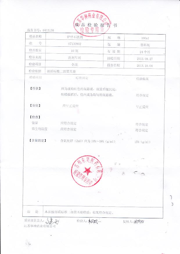 07130902炉甘石洗剂