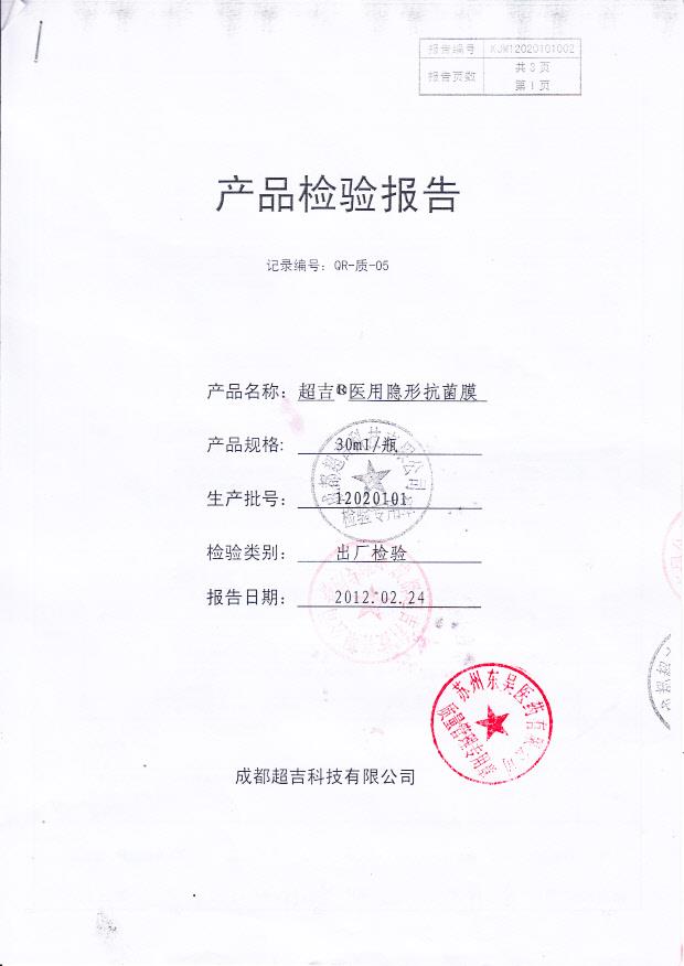 12020101 医用隐形抗菌膜1