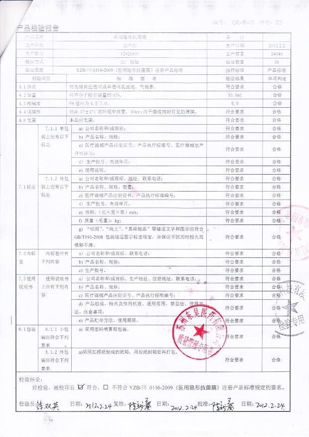 12020101 医用隐形抗菌膜2