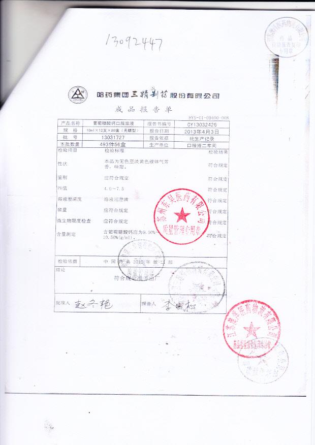 13031727葡萄糖酸钙口服溶液