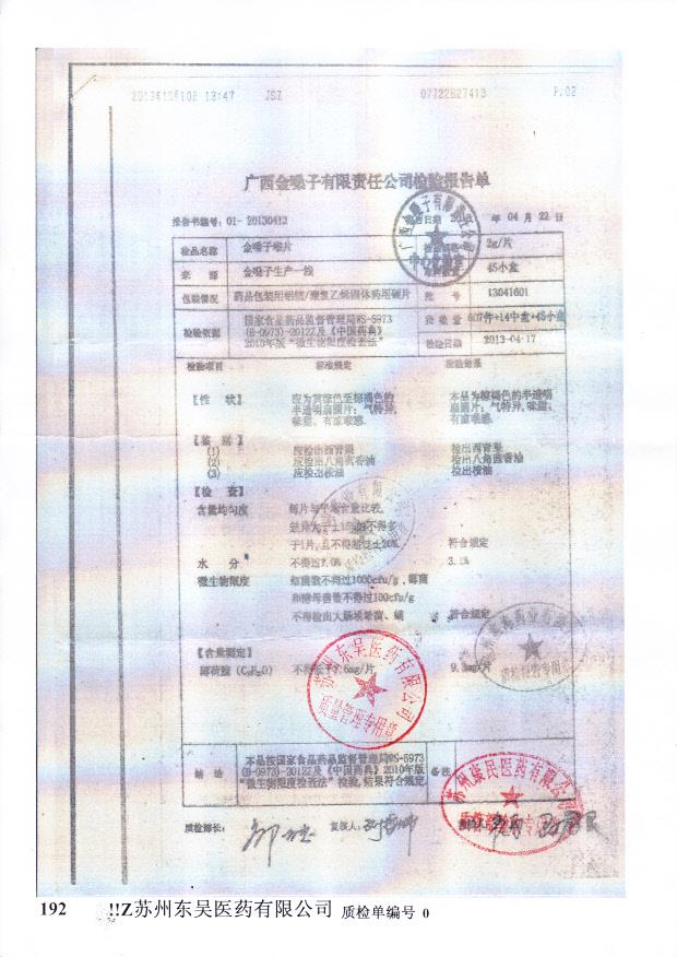 13041601金嗓子喉片