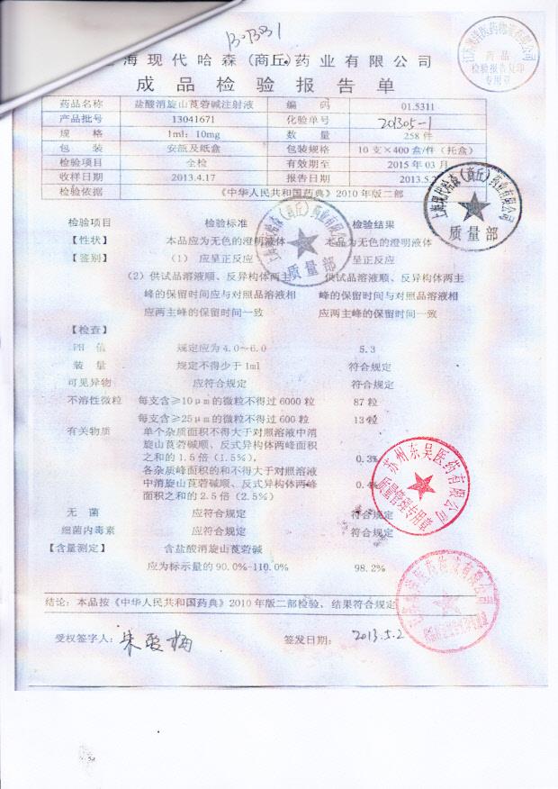 13041671盐酸消旋山莨菪碱注射液