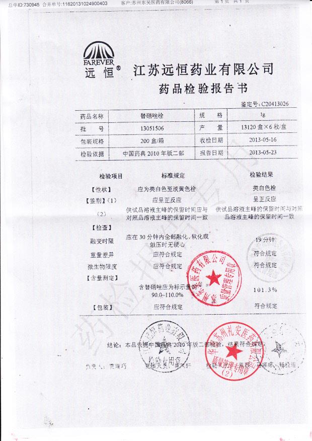 13051506 替硝唑栓