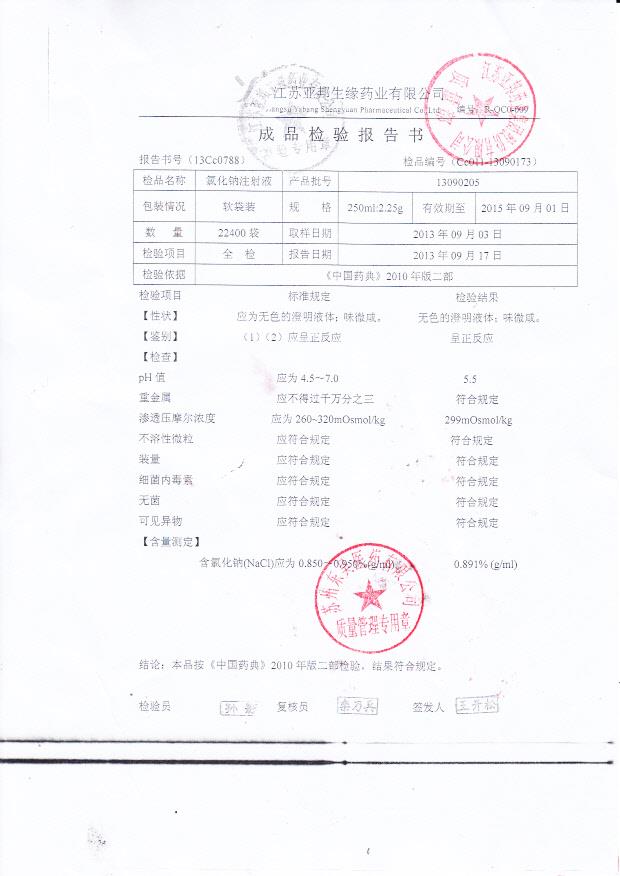 13090205氯化钠注射液