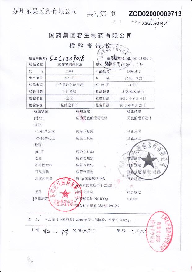 13090442碳酸氢钠注射液