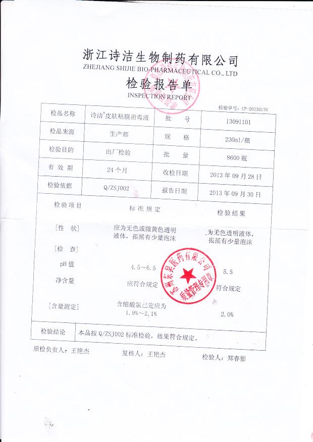 13091101诗洁皮肤粘膜消毒液