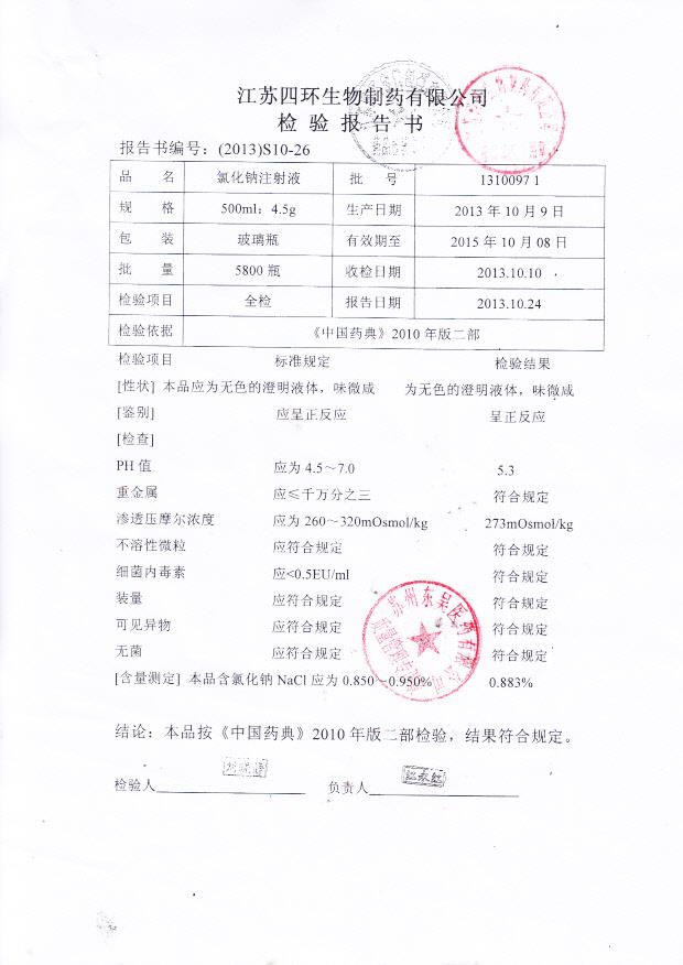 13100971氯化钠注射液