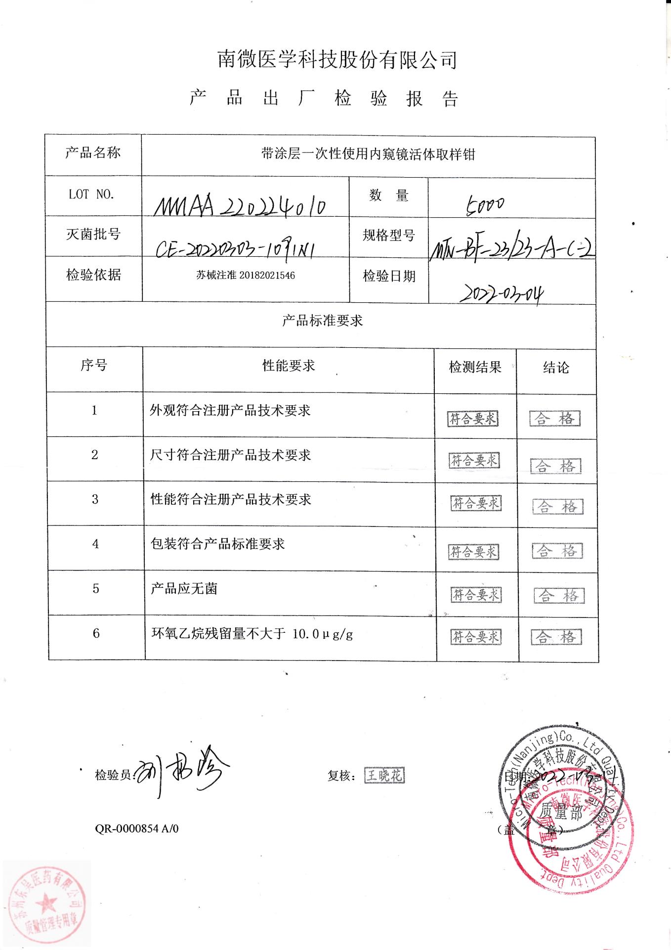 MMAA220224010南微医学科技带涂层一次性使用内窥镜活体取样钳