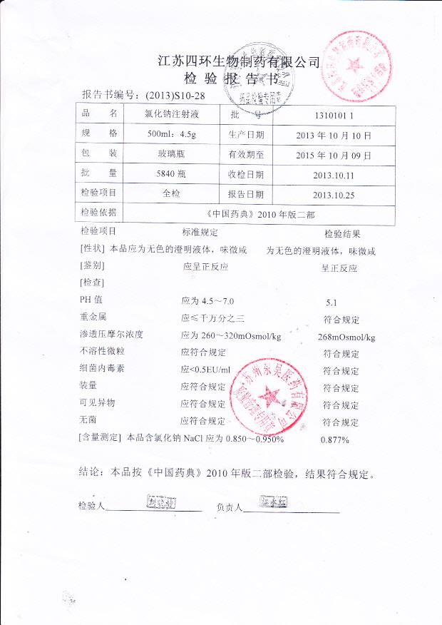 13101011氯化钠注射液
