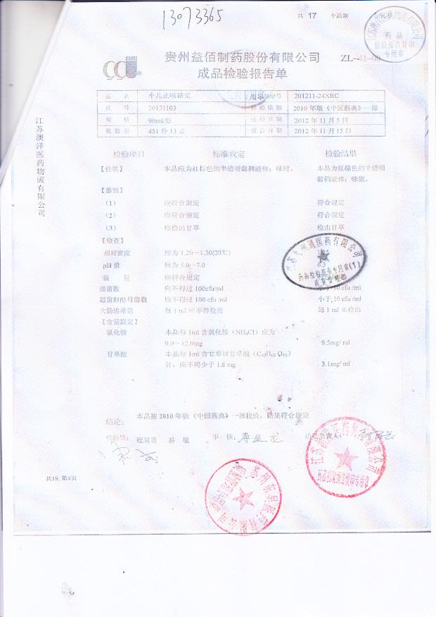 20121103小儿止咳糖浆