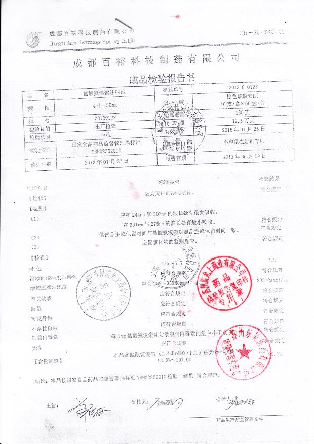 20130128盐酸氨溴索注射液