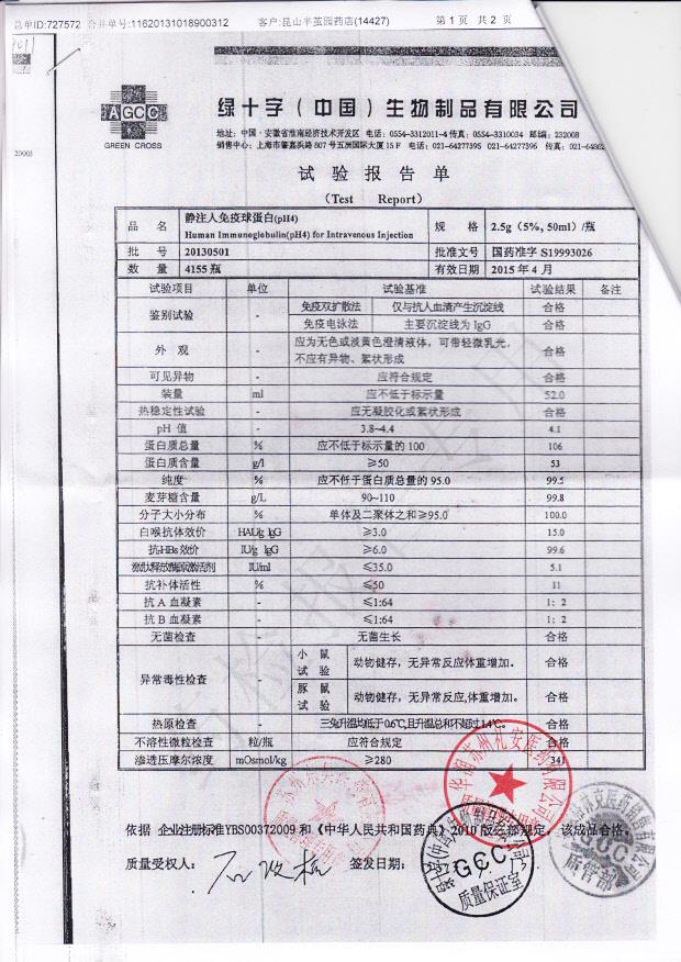 20130501静注人免疫球蛋白（pH4）