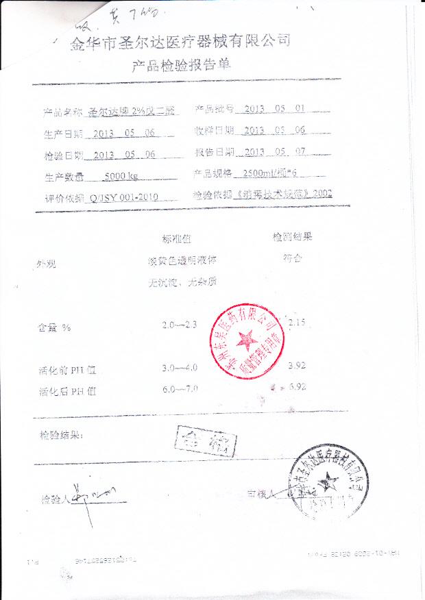 20130501圣尔达牌戊二醛