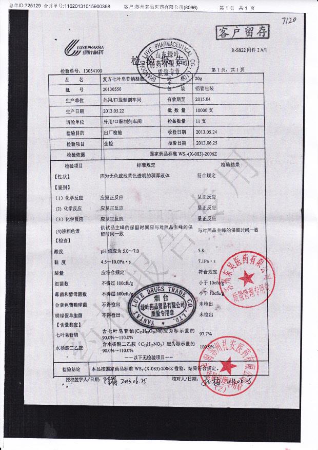 20130550复方七叶皂苷钠凝胶