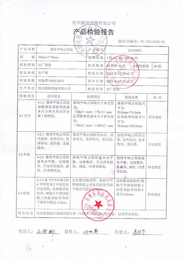 20130601康琦平喘止咳贴