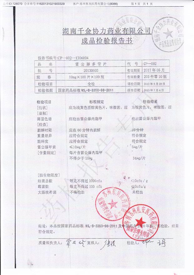 20130603雷公藤多苷片