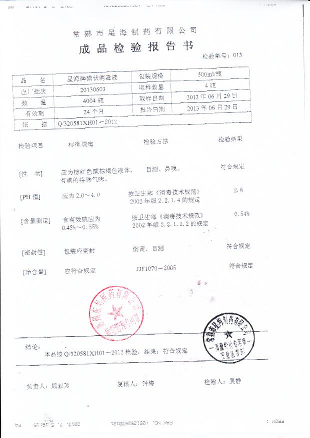 20130603星海牌碘伏消毒液