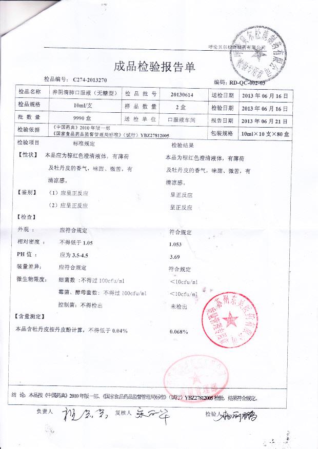 20130614养阴清肺口服液