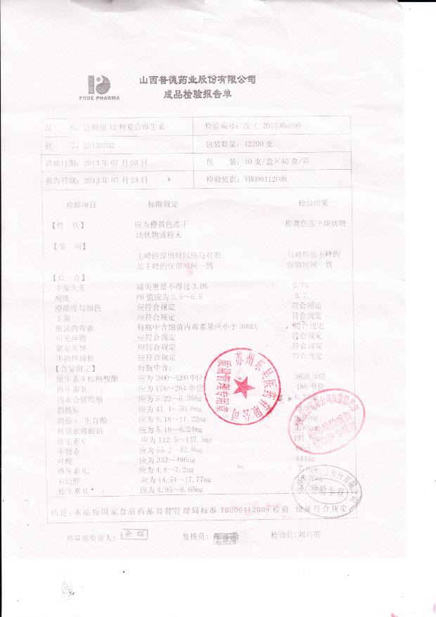 20130702注射用12种复合维生素