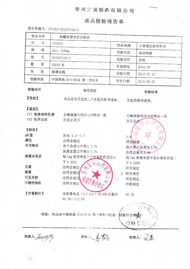 20130712A-2硫酸依替米星注射液