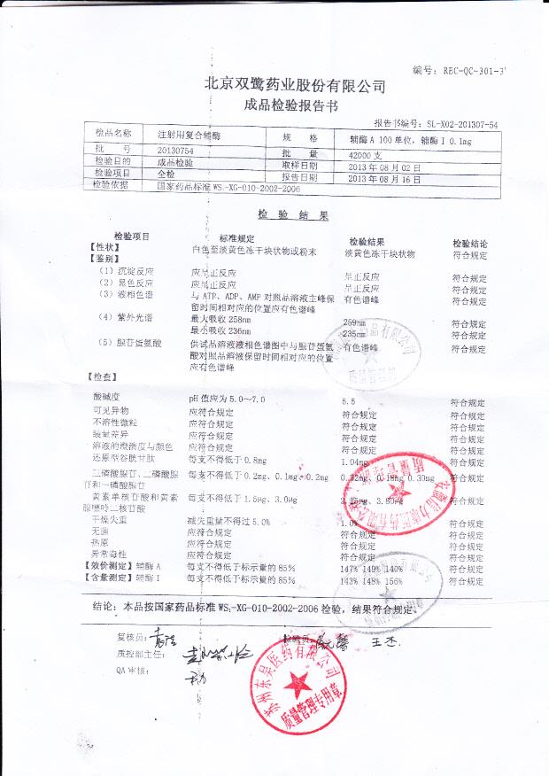 20130754注射用复合辅酶
